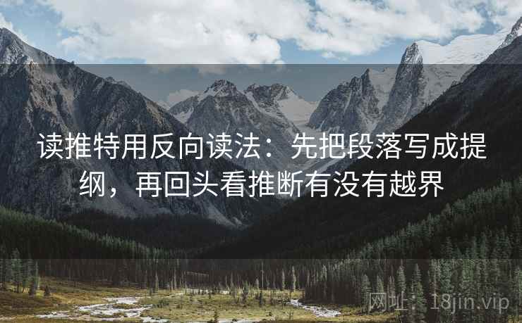 读推特用反向读法：先把段落写成提纲，再回头看推断有没有越界